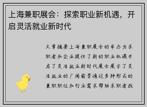 上海兼职展会：探索职业新机遇，开启灵活就业新时代