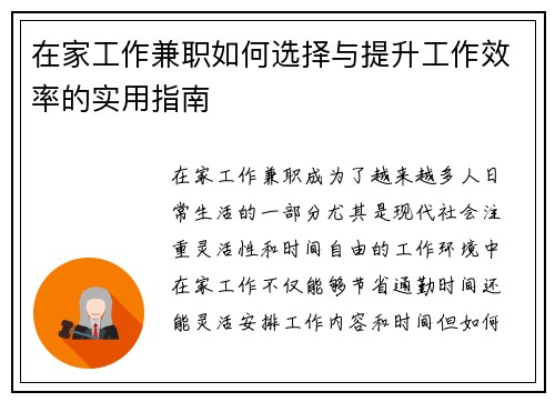 在家工作兼职如何选择与提升工作效率的实用指南