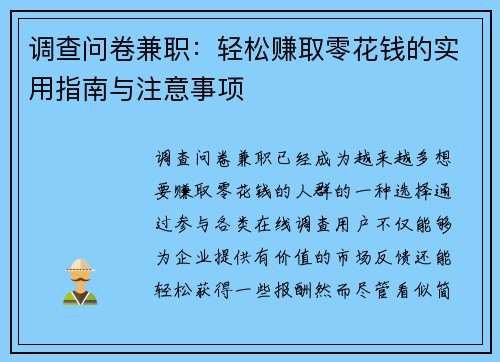 调查问卷兼职：轻松赚取零花钱的实用指南与注意事项