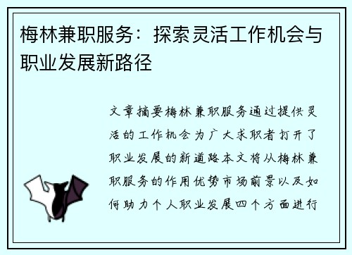 梅林兼职服务：探索灵活工作机会与职业发展新路径