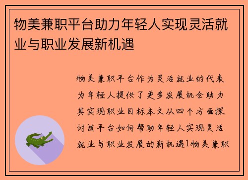 物美兼职平台助力年轻人实现灵活就业与职业发展新机遇