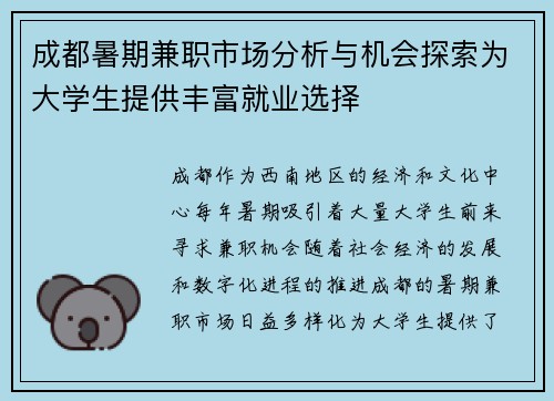 成都暑期兼职市场分析与机会探索为大学生提供丰富就业选择