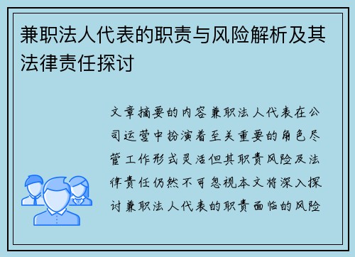 兼职法人代表的职责与风险解析及其法律责任探讨