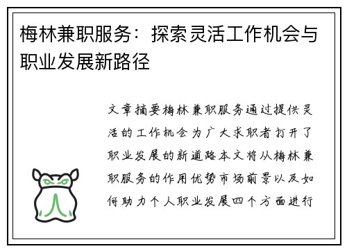 梅林兼职服务：探索灵活工作机会与职业发展新路径