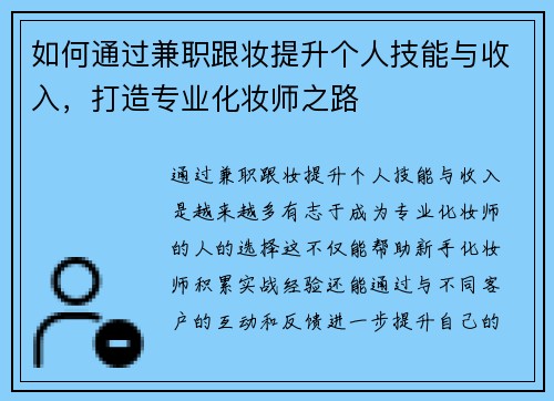 如何通过兼职跟妆提升个人技能与收入，打造专业化妆师之路