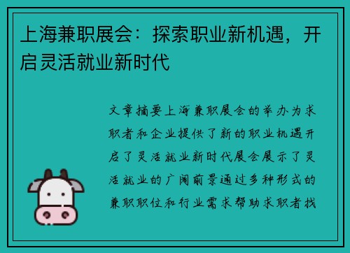 上海兼职展会：探索职业新机遇，开启灵活就业新时代