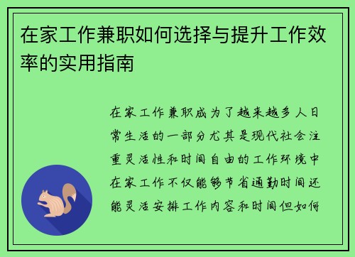 在家工作兼职如何选择与提升工作效率的实用指南