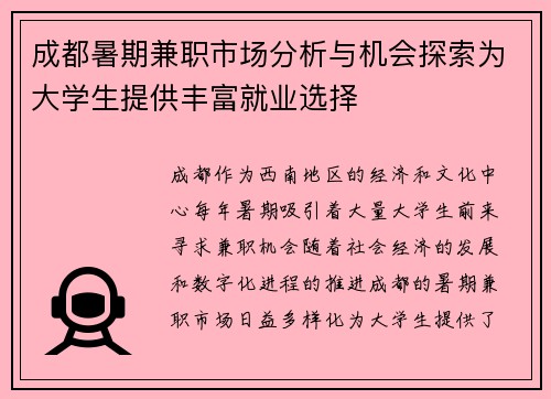 成都暑期兼职市场分析与机会探索为大学生提供丰富就业选择