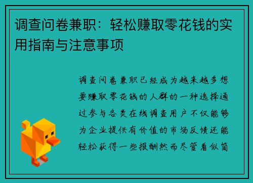 调查问卷兼职：轻松赚取零花钱的实用指南与注意事项