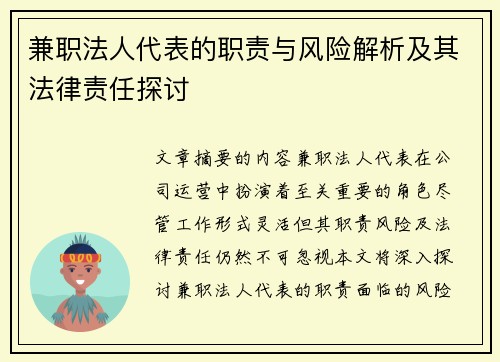 兼职法人代表的职责与风险解析及其法律责任探讨