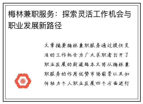 梅林兼职服务：探索灵活工作机会与职业发展新路径