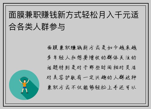 面膜兼职赚钱新方式轻松月入千元适合各类人群参与