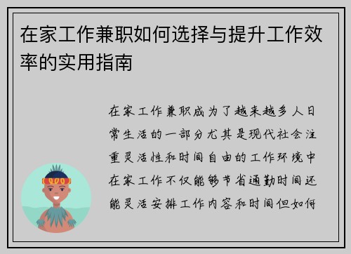 在家工作兼职如何选择与提升工作效率的实用指南