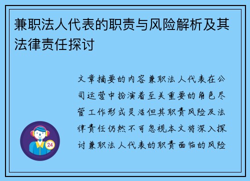 兼职法人代表的职责与风险解析及其法律责任探讨
