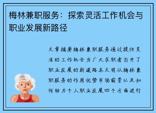 梅林兼职服务：探索灵活工作机会与职业发展新路径