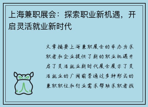 上海兼职展会：探索职业新机遇，开启灵活就业新时代
