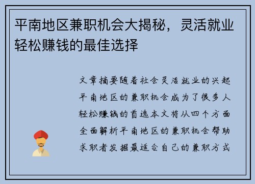 平南地区兼职机会大揭秘，灵活就业轻松赚钱的最佳选择