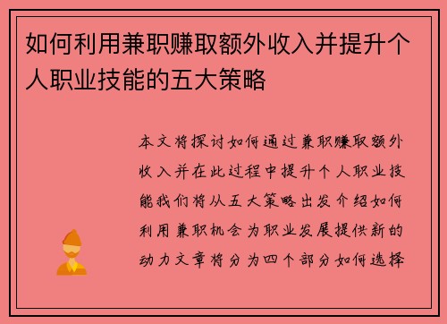 如何利用兼职赚取额外收入并提升个人职业技能的五大策略