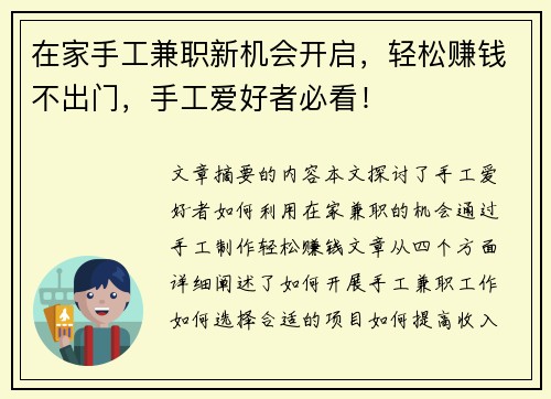在家手工兼职新机会开启，轻松赚钱不出门，手工爱好者必看！