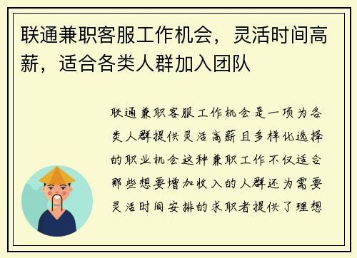 联通兼职客服工作机会，灵活时间高薪，适合各类人群加入团队