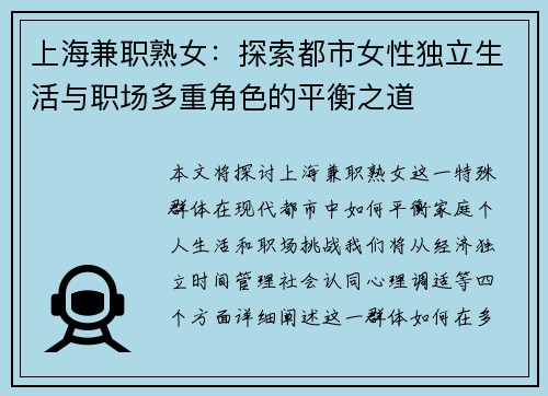 上海兼职熟女：探索都市女性独立生活与职场多重角色的平衡之道