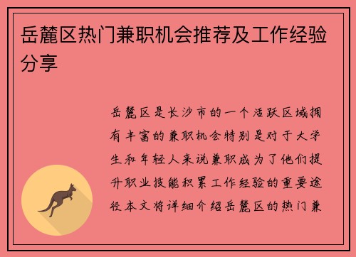 岳麓区热门兼职机会推荐及工作经验分享