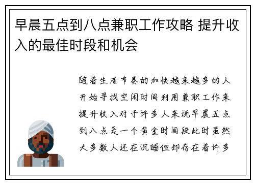 早晨五点到八点兼职工作攻略 提升收入的最佳时段和机会
