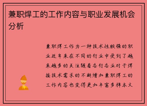 兼职焊工的工作内容与职业发展机会分析