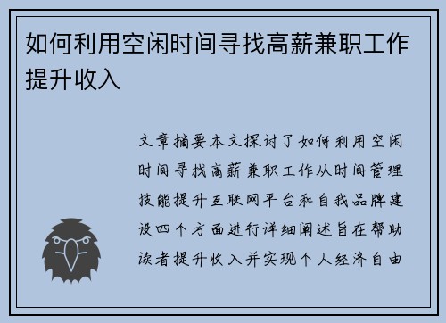 如何利用空闲时间寻找高薪兼职工作提升收入