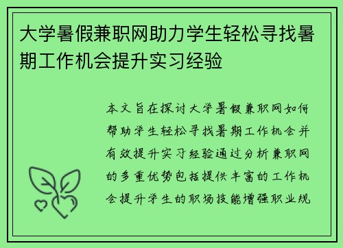 大学暑假兼职网助力学生轻松寻找暑期工作机会提升实习经验