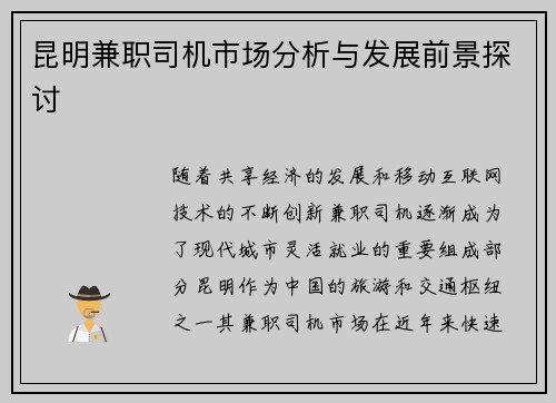 昆明兼职司机市场分析与发展前景探讨
