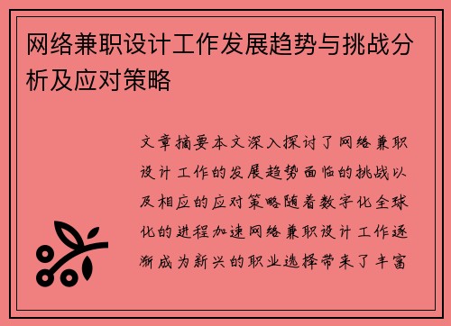 网络兼职设计工作发展趋势与挑战分析及应对策略
