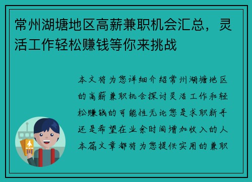 常州湖塘地区高薪兼职机会汇总，灵活工作轻松赚钱等你来挑战
