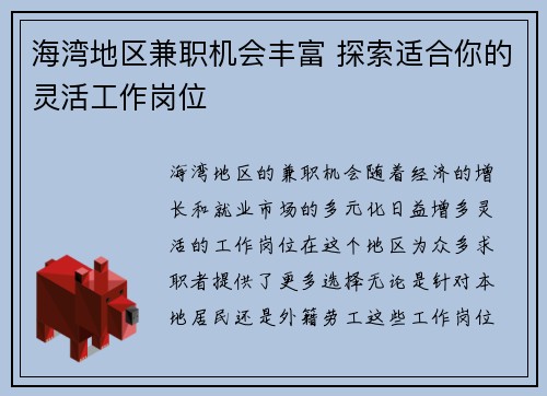 海湾地区兼职机会丰富 探索适合你的灵活工作岗位