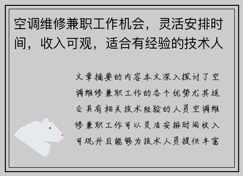 空调维修兼职工作机会，灵活安排时间，收入可观，适合有经验的技术人员