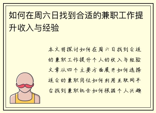 如何在周六日找到合适的兼职工作提升收入与经验