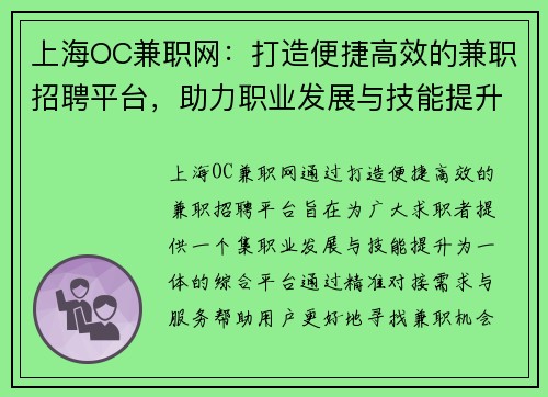上海OC兼职网：打造便捷高效的兼职招聘平台，助力职业发展与技能提升