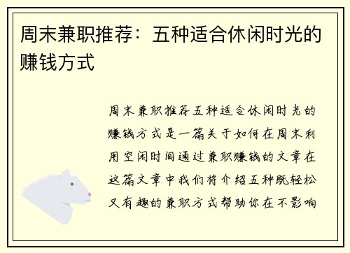 周末兼职推荐：五种适合休闲时光的赚钱方式