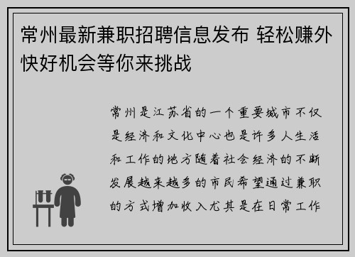 常州最新兼职招聘信息发布 轻松赚外快好机会等你来挑战