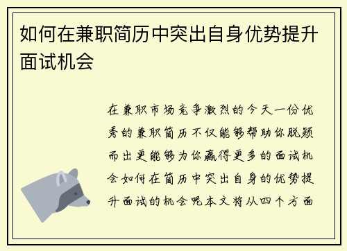 如何在兼职简历中突出自身优势提升面试机会