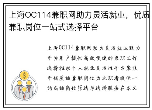 上海OC114兼职网助力灵活就业，优质兼职岗位一站式选择平台