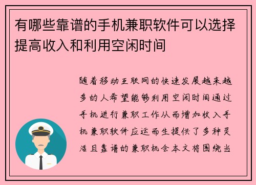 有哪些靠谱的手机兼职软件可以选择提高收入和利用空闲时间