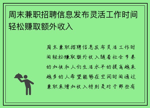 周末兼职招聘信息发布灵活工作时间轻松赚取额外收入