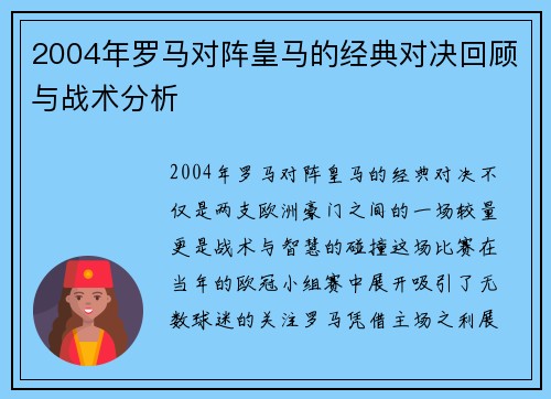 2004年罗马对阵皇马的经典对决回顾与战术分析