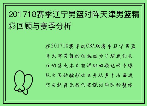 201718赛季辽宁男篮对阵天津男篮精彩回顾与赛季分析