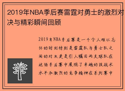 2019年NBA季后赛雷霆对勇士的激烈对决与精彩瞬间回顾
