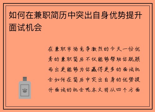 如何在兼职简历中突出自身优势提升面试机会