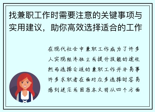 找兼职工作时需要注意的关键事项与实用建议，助你高效选择适合的工作