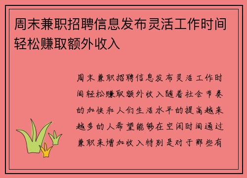 周末兼职招聘信息发布灵活工作时间轻松赚取额外收入