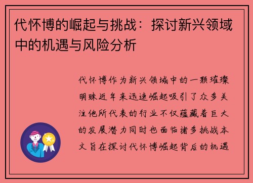 代怀博的崛起与挑战：探讨新兴领域中的机遇与风险分析